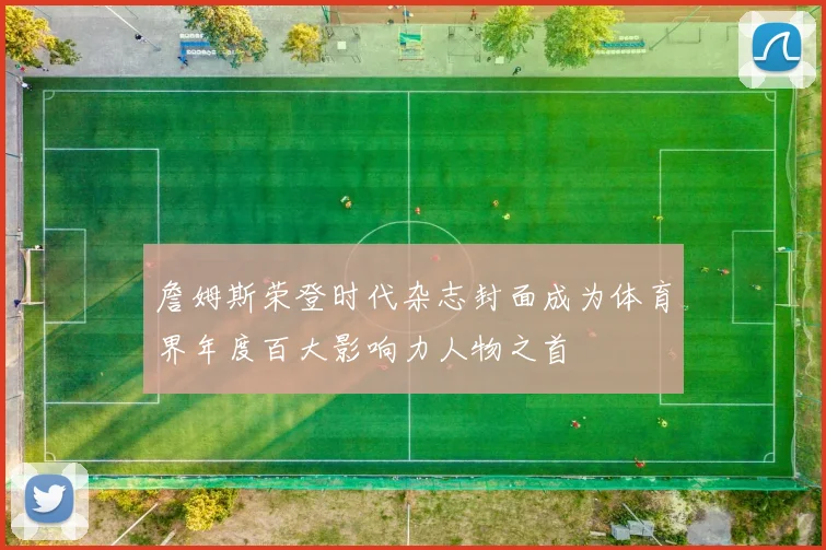 詹姆斯荣登时代杂志封面成为体育界年度百大影响力人物之首