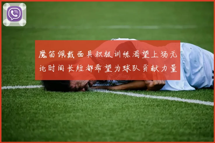魔笛佩戴面具积极训练渴望上场无论时间长短都希望为球队贡献力量