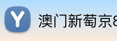 澳门新萄京84556入口 Logo